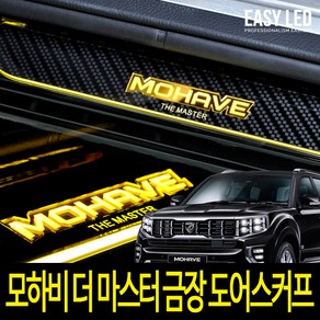 이지엘이디 차량용 LED 도어스커프, 모하비더마스터, 카본 + 금장