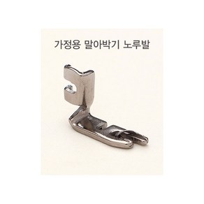 퀼트스타 가정용 말아박기 노루발, 1개, 실버