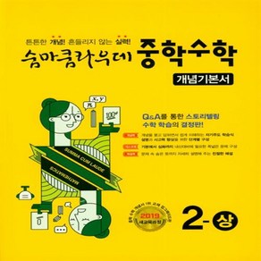 숨마쿰라우데 중학 수학 개념기본서 중 2 상