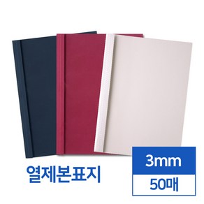 열제본표지 3mm 50매 (네이비와인아이보리)