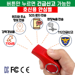 긴급신고/강력한경보음발생/구조문자 위치전송 휴대용 안심벨 호신용품[팅벨SOS], 레드, 1개