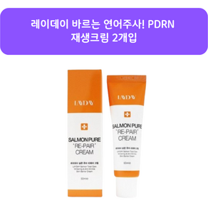 1+1 레이데이 PDRN 재생 살몬 퓨어 리페어 크림