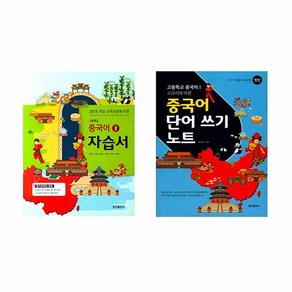 [정진출판사/메모지증정] 고등 중국어. 1 자습서 평가문제집 겸용+중국어 단어 쓰기 노트(전2권) 2015개정교육과정 #