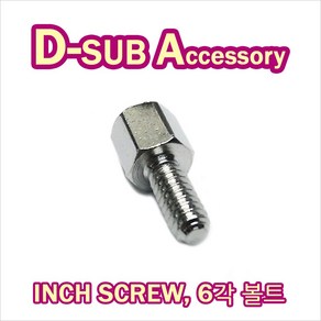 D-SUB 인치 볼트 디서브 판넬 고정 서포트 inch bolt #4-40