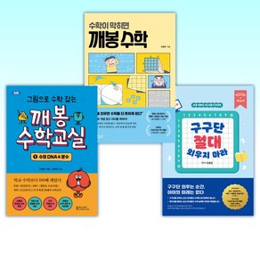 (조봉한) 구구단 절대 외우지 마라 + 수학이 막히면 깨봉 수학 + 그림으로 수학 잡는 깨봉수학교실 1 (전3권)