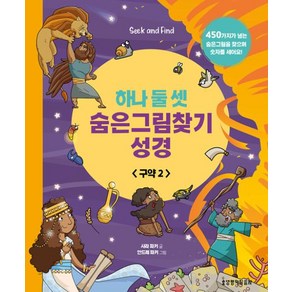 하나 둘 셋 숨은그림찾기 성경 구약 2, 생명의말씀사, 사라 파커