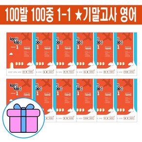 100발100중 중등 영어 1-1 기출문제집 1학년 1학기 기말고사 대비(2024) 선택_