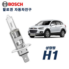 캡티바 전조등(상향등) 보쉬 할로겐전구 H1(12V 55W) (2P), 2개