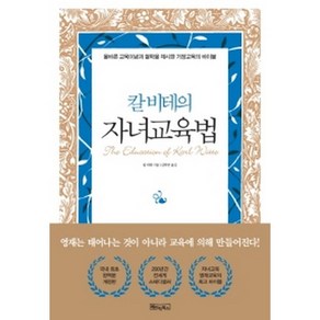 칼 비테의 자녀 교육법:200년간 변치 않는 자녀교육 영재교육의 바이블