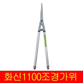 화신금속 양손가위 K-1100 날교체형 770mm 국산 조경가위 벌초가위 860g, 단품, 1개