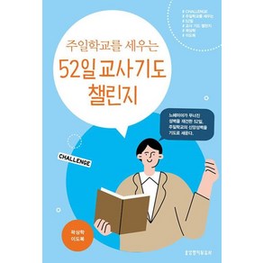 생명의말씀사 주일학교를 세우는 52일 교사 기도 챌린지