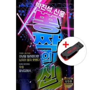 USB) (박진석/신웅) 뽕짝의 신 베스트 80곡 - 천년을 빌려준다면/남자라 울지 못했다/무효