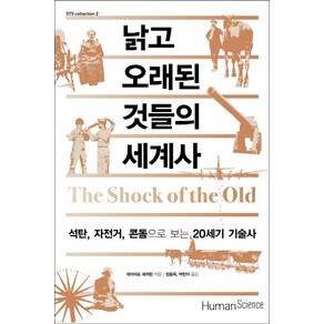 낡고 오래된 것들의 세계사:석탄 자전거 콘돔으로 보는 20세기 기술사, 휴먼사이언스, 데이비드 에저턴 저/정동욱,박민아 공역