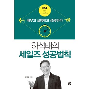 하석태의 세일즈 성공법칙:배우고 실행하고 성공하라, 시아출판사, 하석태 저