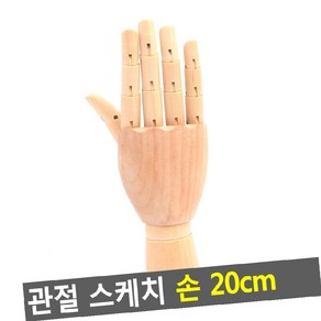 손 목각_관절인형 스케치 관절 20cm, 1개