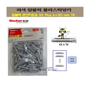 피셔(Fische) 칼블럭 콘크리트용 SX Plus 6mm TK 플라스틱앵커/봉지당 100개