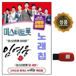 USB 미스터트롯 임영웅 미스터트롯 사랑의콜센타 66곡