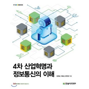 4차 산업혁명과 정보통신의 이해