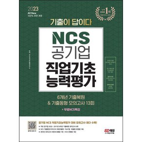 2023 All New 기출이 답이다 공기업 NCS 6개년 기출복원 & 기출동형 모의고사 13회 + 무료NCS특강, 시대고시기획