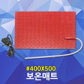 보온매트 400x500 대형견 애완용 송아지 전기보온매트 실외용 애견보온전기매트 방한매트 가축용보온매트 송아지보온매트 강아지보온매트 대형견보온매트 애견보온매트 실외용전기보온매트