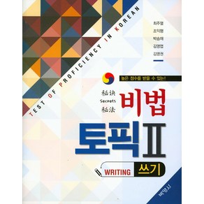 높은 점수를 받을 수 있는! 비법 토픽. 2(쓰기), 박영사