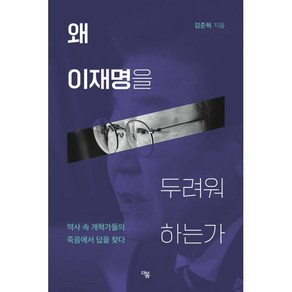 왜 이재명을 두려워 하는가:역사 속 개혁가들의 죽음에서 답을 찾다