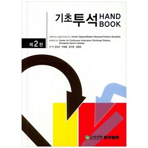 기초투석 핸드북, 고려의학, Hiosh Ogawa 등저/강성귀,박재홍,문치영...