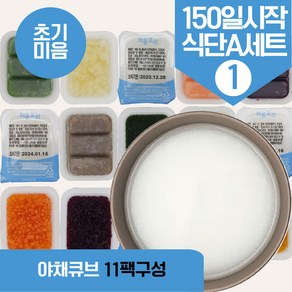 처음요리 밀키트 150미음식단세트 다진야채큐브 토핑 재료 냄비조리, 1번세트 11팩/쌀제외, 1개