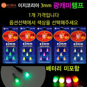 [붕어하늘] 이지코리아 광케미 램프 5알/배터리 미포함/3mm 전자캐미/311전지