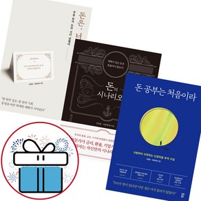 돈은 너로부터다+돈 공부는 처음이라+돈의 시나리오 3권세트 - 김종봉 제갈현열 (미니수첩+볼펜 제공)