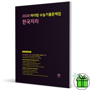 2026 마더텅 수능기출문제집 한국지리, 사회영역, 고등학생