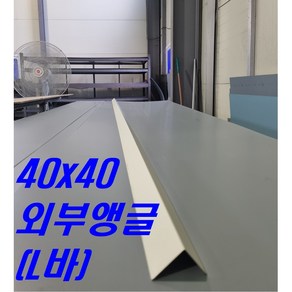 0.5mm 40x40 CS외부앵글 L바(3m 후레싱) 샌드위치판넬 조립식 건축 마감재, 아이보리, 1개