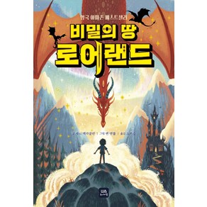 비밀의 땅 로어랜드:영국 아마존 베스트셀러, 위니더북, 제니 맥라클란