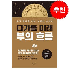 다가올 미래 부의 흐름 + 미니수첩 증정