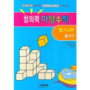 창의력 마당수학: 쌓기나무 옮기기, 청송문화사