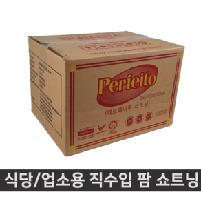 페르페이투 팜 쇼트닝 쇼팅 15kg 업소용 대용량