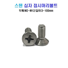 볼트창고 스텐 십자 접시머리 볼트 너트 평와셔 스프링와셔 sus 304, M10x80mm, M10, 99999