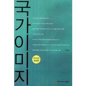 국가이미지(2013), 커뮤니케이션북스, 유재웅 저