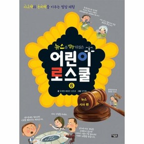 어린이 로스쿨 6 뉴스를발 - 유재원, 단품, 단품