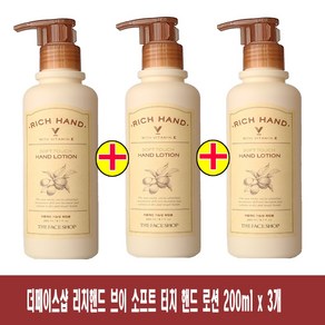 (200ml x 3개)-더페이스샵 리치핸드 V소프트 터치 핸드 로션, 200ml, 3개