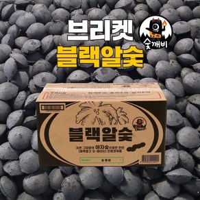 숯깨비 바베큐숯 캠핑 점화탄 조개탄 [블랙알숯 8kg]