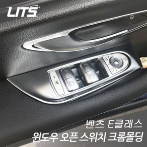 벤츠 E클래스 w213 윈도우 스위치 크롬몰딩, W213(운전석+조수석 2개1세트)