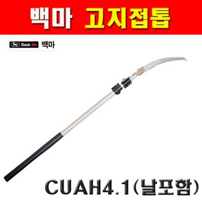 태흥 백마 말표 고지접톱 CUAH4.1 2702643 톱날포함 4100mm 높은나무톱