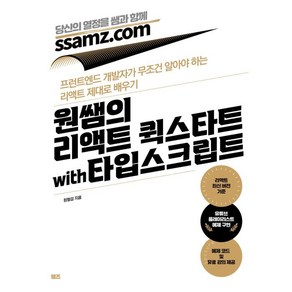 원쌤의 리액트 퀵스타트 with 타입스크립트:프런트엔드 개발자가 무조건 알아야 하는 리액트 제대로 배우기, 쌤즈