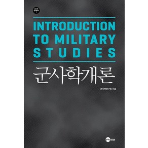 [플래닛미디어]군사학개론 - 군사학연구총서 1, 플래닛미디어, 군사학연구회