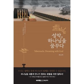 성막 하나님을 꿈꾸다:교회와 성도들에게 꼭 필요한 성막의 비밀, 워십리더미디어