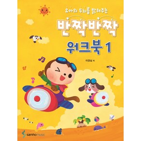 유아의 두뇌를 밝혀주는반짝반짝 워크북 1, 삼호뮤직, 이경실 저