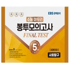 수능적중평가원)수능 마무리 봉투모의고사 5회 Final Test SEASON3 사회탐구영역 세계지리(2023)(2024 수능대비)