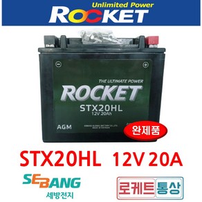 로케트 STX20HL-BS YTX20HL DTX20HL 12V20A 혼다 VTX1800 할리데이비슨 할리다이나 제트스키 AGM배터리