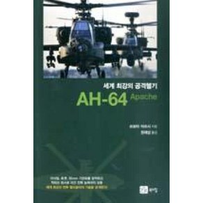 세계최강의공격헬기(AH-64APACHE), 북스힐, 쓰보타 아쓰시 저/권재상 역